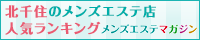 北千住のメンズエステ店人気ランキング